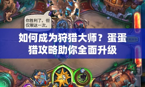 如何成為狩獵大師？蛋蛋獵攻略助你全面升級(jí)