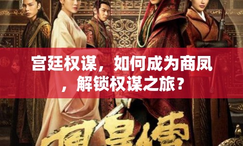 宮廷權(quán)謀，如何成為商鳳，解鎖權(quán)謀之旅？