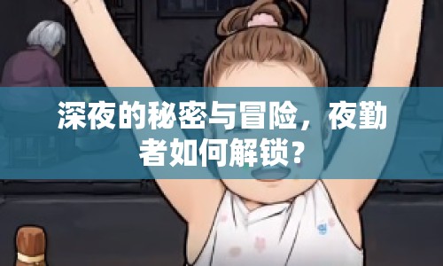 深夜的秘密與冒險，夜勤者如何解鎖？