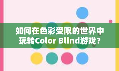 如何在色彩受限的世界中玩轉(zhuǎn)Color Blind游戲？