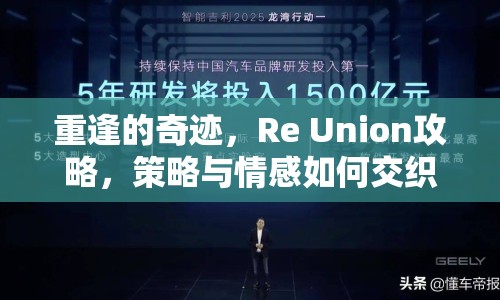重逢的奇跡，Re Union攻略，策略與情感如何交織？