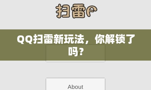 QQ掃雷新玩法，你解鎖了嗎？