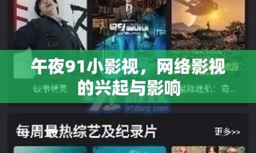 午夜91小影視，網(wǎng)絡(luò)影視的興起與影響
