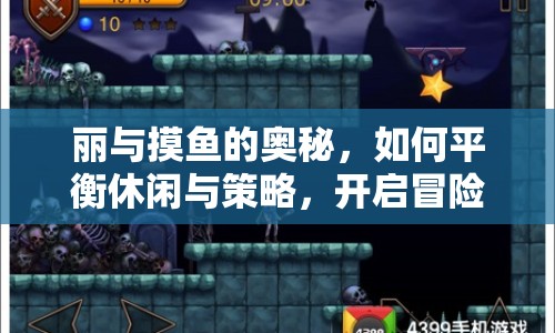 麗與摸魚的奧秘，如何平衡休閑與策略，開啟冒險之旅？