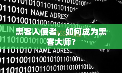 黑客入侵者，如何成為黑客大師？