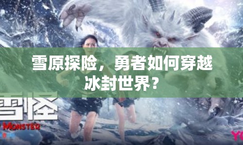 雪原探險(xiǎn)，勇者如何穿越冰封世界？