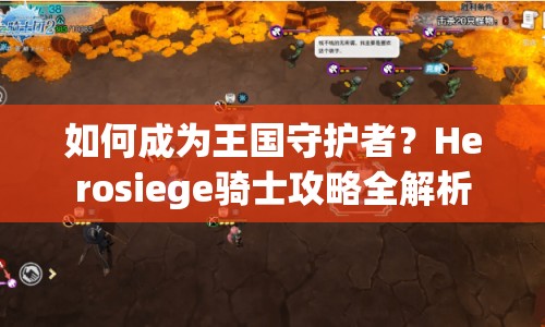 如何成為王國守護(hù)者？Herosiege騎士攻略全解析