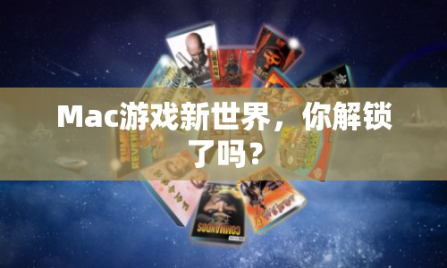 Mac游戲新世界，你解鎖了嗎？