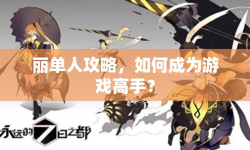 麗單人攻略，如何成為游戲高手？