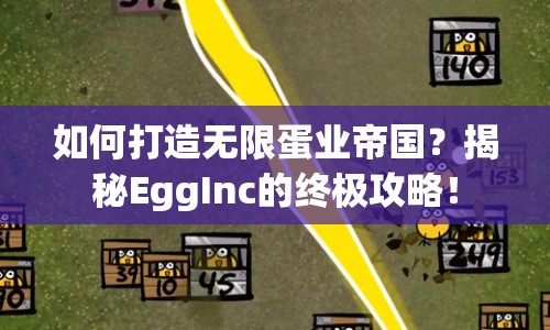 如何打造無限蛋業(yè)帝國？揭秘EggInc的終極攻略！