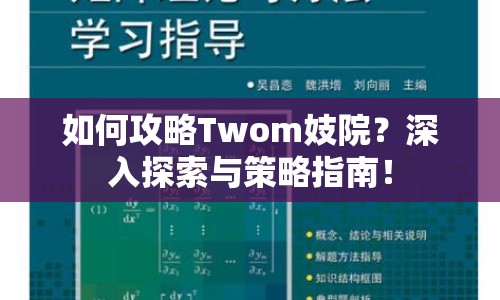 如何攻略Twom妓院？深入探索與策略指南！