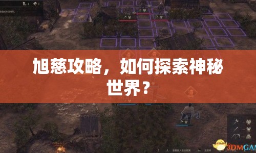 旭慈攻略，如何探索神秘世界？