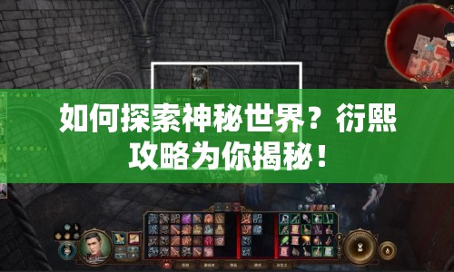 如何探索神秘世界？衍熙攻略為你揭秘！