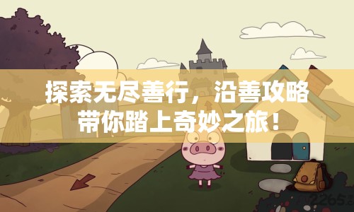 探索無盡善行，沿善攻略帶你踏上奇妙之旅！