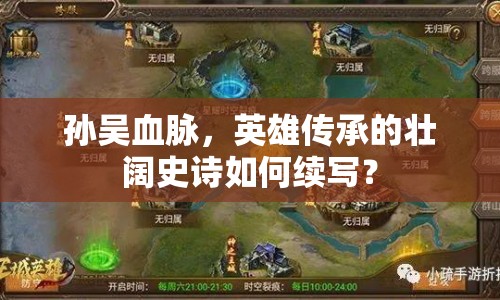 孫吳血脈，英雄傳承的壯闊史詩(shī)如何續(xù)寫(xiě)？