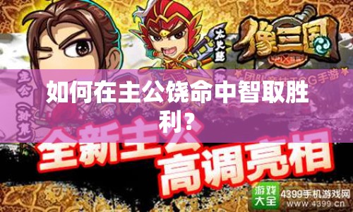 如何在主公饒命中智取勝利？