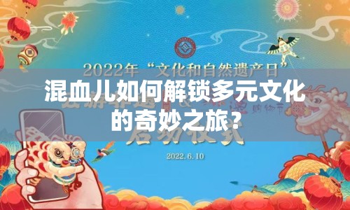 混血兒如何解鎖多元文化的奇妙之旅？