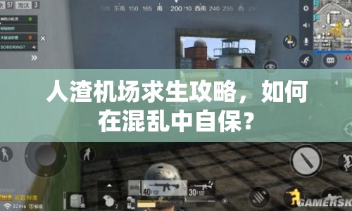 人渣機場求生攻略，如何在混亂中自保？