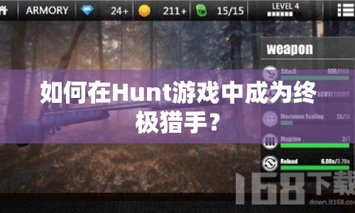 如何在Hunt游戲中成為終極獵手？
