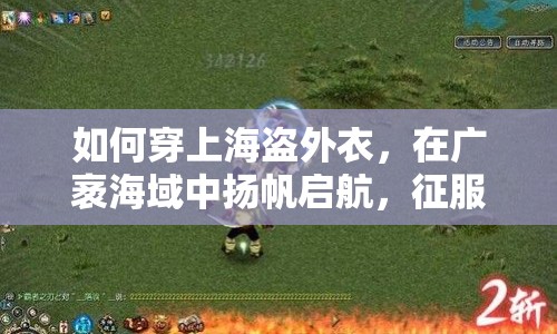 如何穿上海盜外衣，在廣袤海域中揚帆啟航，征服無垠海域？