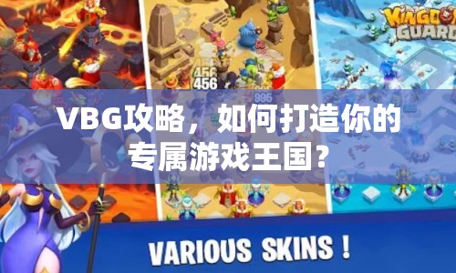 VBG攻略，如何打造你的專屬游戲王國？
