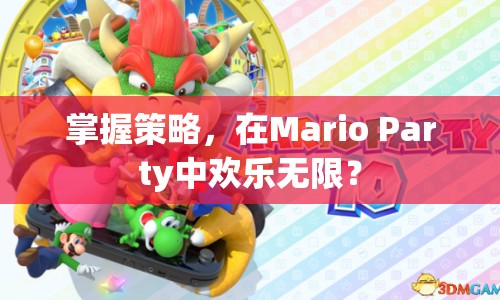 掌握策略，在Mario Party中歡樂(lè)無(wú)限？