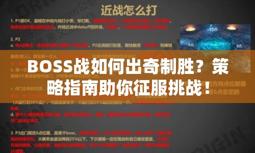 BOSS戰(zhàn)如何出奇制勝？策略指南助你征服挑戰(zhàn)！