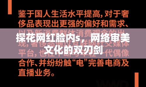 探花網(wǎng)紅臉內(nèi)s，網(wǎng)絡(luò)審美文化的雙刃劍
