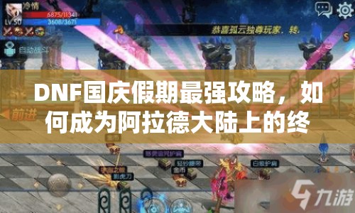 DNF國(guó)慶假期最強(qiáng)攻略，如何成為阿拉德大陸上的終極勇士？