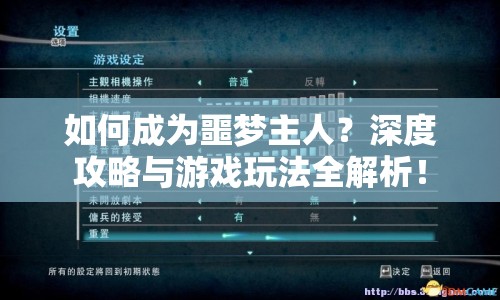 如何成為噩夢(mèng)主人？深度攻略與游戲玩法全解析！