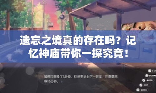 遺忘之境真的存在嗎？記憶神廟帶你一探究竟！