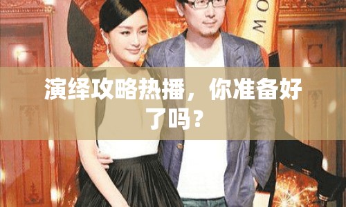 演繹攻略熱播，你準(zhǔn)備好了嗎？