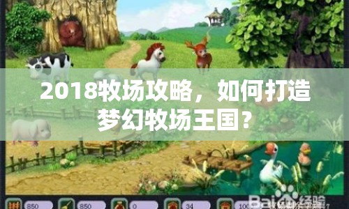 2018牧場(chǎng)攻略，如何打造夢(mèng)幻牧場(chǎng)王國(guó)？