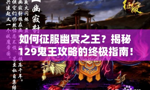如何征服幽冥之王？揭秘129鬼王攻略的終極指南！