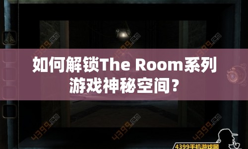 如何解鎖The Room系列游戲神秘空間？