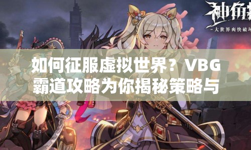 如何征服虛擬世界？VBG霸道攻略為你揭秘策略與技巧！