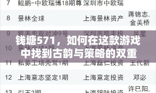 錢(qián)塘571，如何在這款游戲中找到古韻與策略的雙重樂(lè)趣？