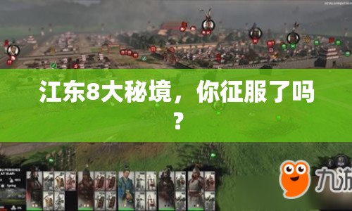江東8大秘境，你征服了嗎？