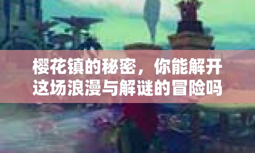 櫻花鎮(zhèn)的秘密，你能解開這場浪漫與解謎的冒險(xiǎn)嗎？