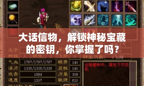 大話信物，解鎖神秘寶藏的密鑰，你掌握了嗎？
