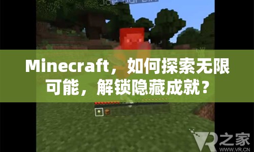 Minecraft，如何探索無(wú)限可能，解鎖隱藏成就？