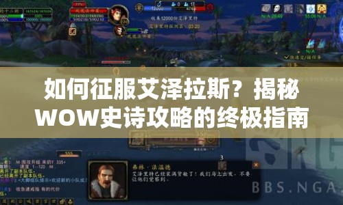 如何征服艾澤拉斯？揭秘WOW史詩(shī)攻略的終極指南！