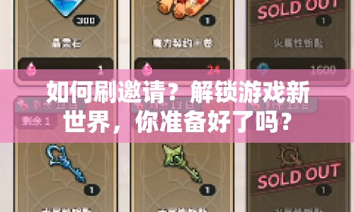 如何刷邀請(qǐng)？解鎖游戲新世界，你準(zhǔn)備好了嗎？