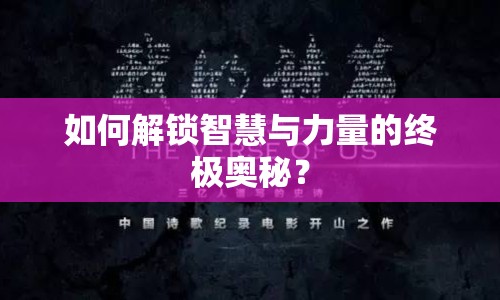 如何解鎖智慧與力量的終極奧秘？