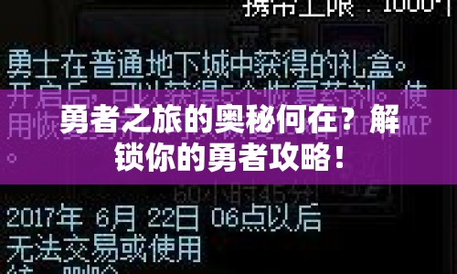 勇者之旅的奧秘何在？解鎖你的勇者攻略！