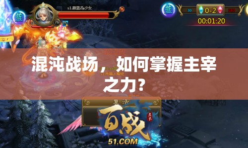 混沌戰(zhàn)場，如何掌握主宰之力？