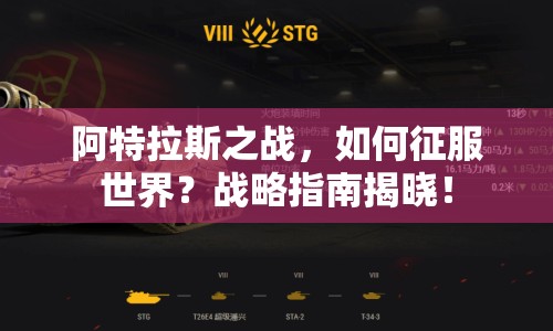 阿特拉斯之戰(zhàn)，如何征服世界？戰(zhàn)略指南揭曉！