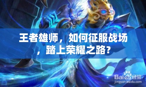 王者雄師，如何征服戰(zhàn)場(chǎng)，踏上榮耀之路？