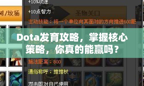 Dota發(fā)育攻略，掌握核心策略，你真的能贏嗎？