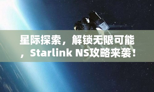 星際探索，解鎖無限可能，Starlink NS攻略來襲！